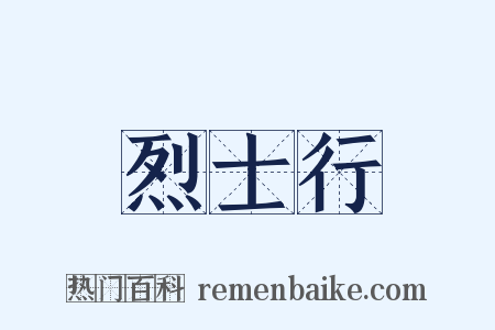 烈士行是什么意思的图片